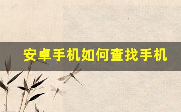 安卓手机如何查找手机位置_找不到人了怎么定位他的位置