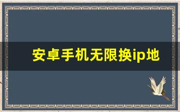 安卓手机无限换ip地址_安卓系统改ip地址