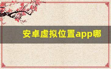 安卓虚拟位置app哪个好