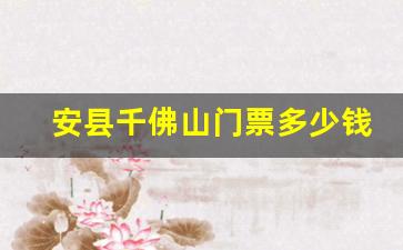 安县千佛山门票多少钱