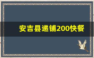 安吉县递铺200快餐