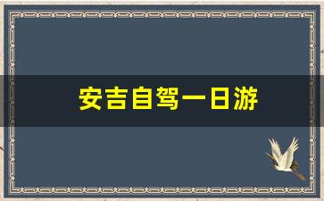 安吉自驾一日游