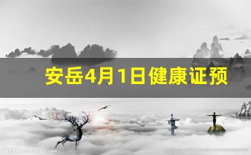 安岳4月1日健康证预约