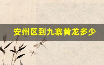 安州区到九寨黄龙多少公里_安州区到成都