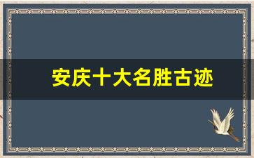 安庆十大名胜古迹