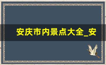 安庆市内景点大全_安庆市最繁华的小吃街