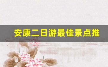 安康二日游最佳景点推荐图片_安康网红打卡景点