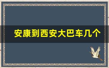 安康到西安大巴车几个小时