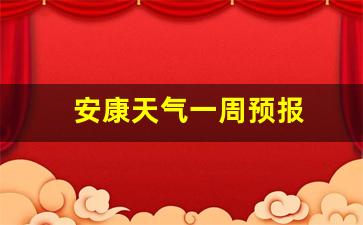 安康天气一周预报