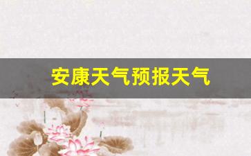 安康天气预报天气