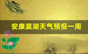 安康瀛湖天气预报一周7天_陕西关山牧场天气预报15天查询