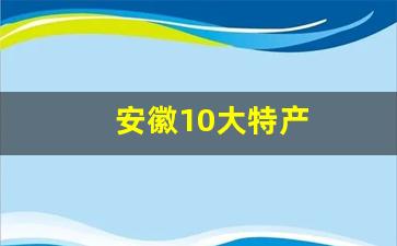 安徽10大特产