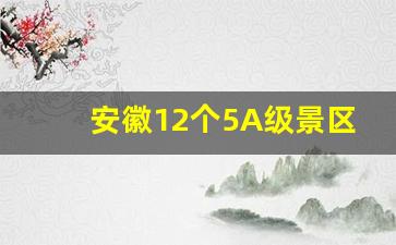 安徽12个5A级景区_安徽冷门又好玩的地方