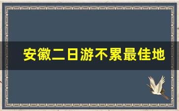 安徽二日游不累最佳地方