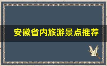 安徽省内旅游景点推荐_安徽适合两天一夜的旅游