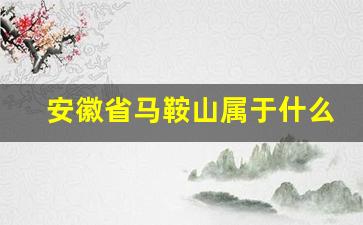 安徽省马鞍山属于什么市