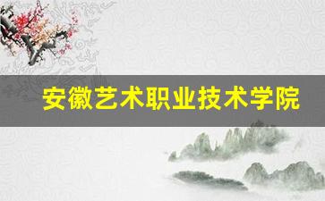 安徽艺术职业技术学院是本科吗_淮南联合大学美术生录取线