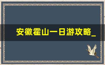 安徽霍山一日游攻略_安徽霍山游玩攻略