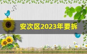 安次区2023年要拆迁的村