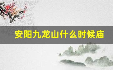 安阳九龙山什么时候庙会