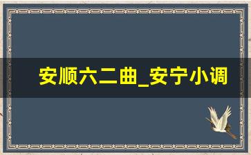 安顺六二曲_安宁小调