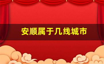 安顺属于几线城市