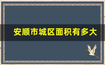 安顺市城区面积有多大