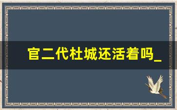 官二代杜城还活着吗_杜成的原型是谁