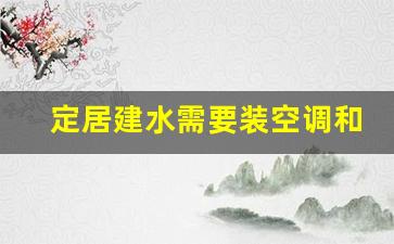 定居建水需要装空调和暖气吗_云南建水居住优缺点