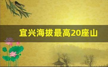 宜兴海拔最高20座山