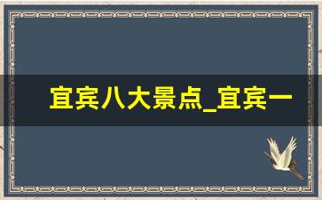 宜宾八大景点_宜宾一日游旅游攻略