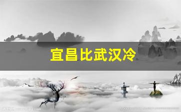 宜昌比武汉冷