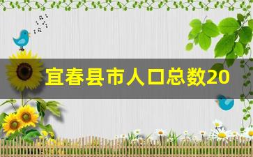 宜春县市人口总数2023_奉新人口总数2023