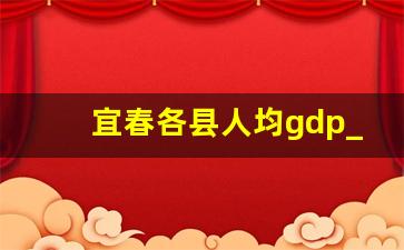 宜春各县人均gdp_2018宜春各县gdp