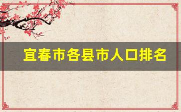 宜春市各县市人口排名_宜春市城区人口多少万