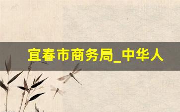 宜春市商务局_中华人民共和国商务部官网