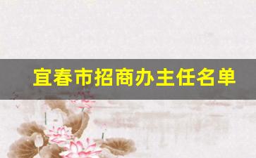 宜春市招商办主任名单_宜春商务局