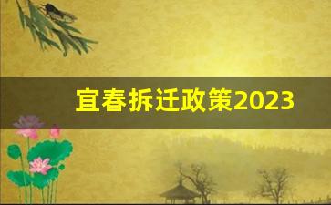 宜春拆迁政策2023