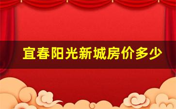 宜春阳光新城房价多少