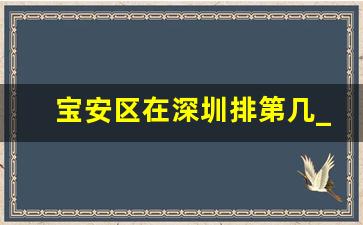 宝安区在深圳排第几_龙岗在深圳算什么档次