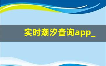 实时潮汐查询app_苹果手机怎么查潮汐