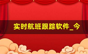 实时航班跟踪软件_今日航班动态查询实时