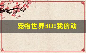 宠物世界3D:我的动物救援破解版_宠物世界3d无限金币