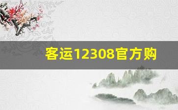 客运12308官方购票_12308汽车票网上订票