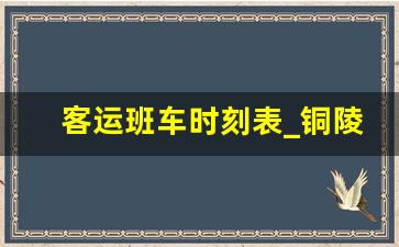 客运班车时刻表_铜陵至南京汽车票查询