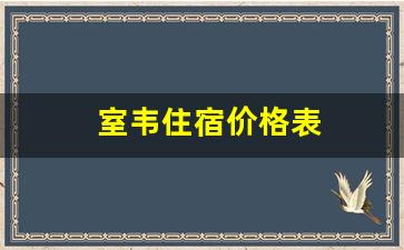 室韦住宿价格表