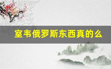 室韦俄罗斯东西真的么_室韦必去景点