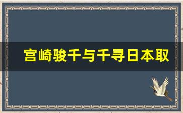 宫崎骏千与千寻日本取景地