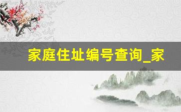 家庭住址编号查询_家庭地址编号查询