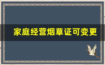 家庭经营烟草证可变更姓名吗